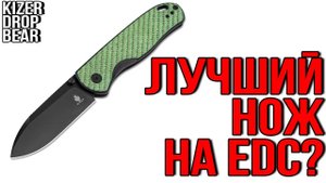 ЛУЧШИЙ НА EDC? НОЖ KIZER DROP BEAR!