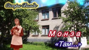 Монза «Там…») Сёстры Вильде) Школьные годы…