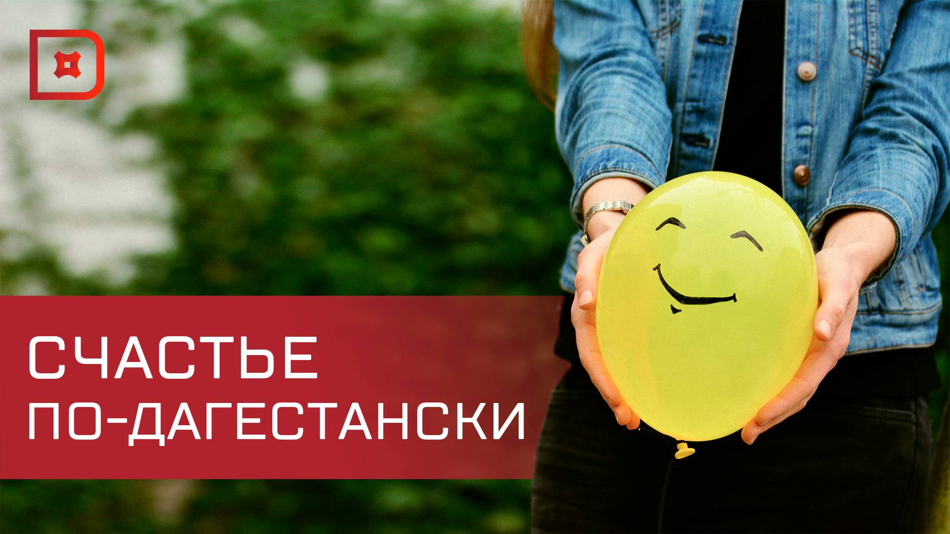 Что делает счастливее жителей Дагестана?