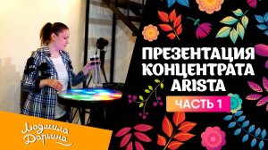 Презентация концентрата  Arista  Часть 1