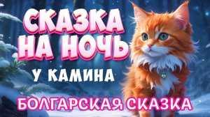 Зимняя сказка на ночь у камина | Белая сказка для сна