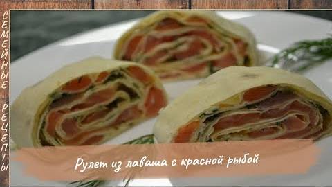 Рецепт рулета из лаваша с красной рыбой. [Семейные рецепты]