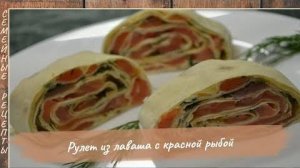 Рецепт рулета из лаваша с красной рыбой. [Семейные рецепты]