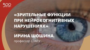 Ирина Шошина «Зрительные функции при нейрокогнитивных нарушениях»