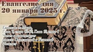 Евангелие дня с толкованием, 20 января 2025 года