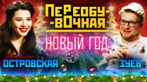 Переобувочная. Новый год. Выпуск 6