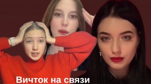 Вичток на связи