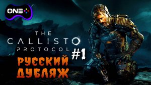 The Callisto Protocol - Русский дубляж. Полное прохождение на русском. Часть 1. #callistoprotocol