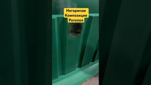 Негорючая полимерная композиция Ротопол. Трудногорючий самозатухающий полиэтилен компаунд