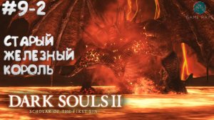 Dark Souls II: Scholar of the First Sin #9-2 ➤ Старый Железный Король