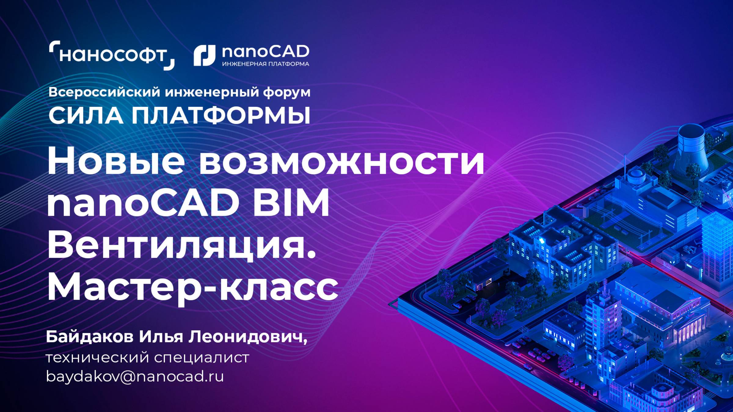 Новые возможности nanoCAD BIM Вентиляция. Мастер-класс