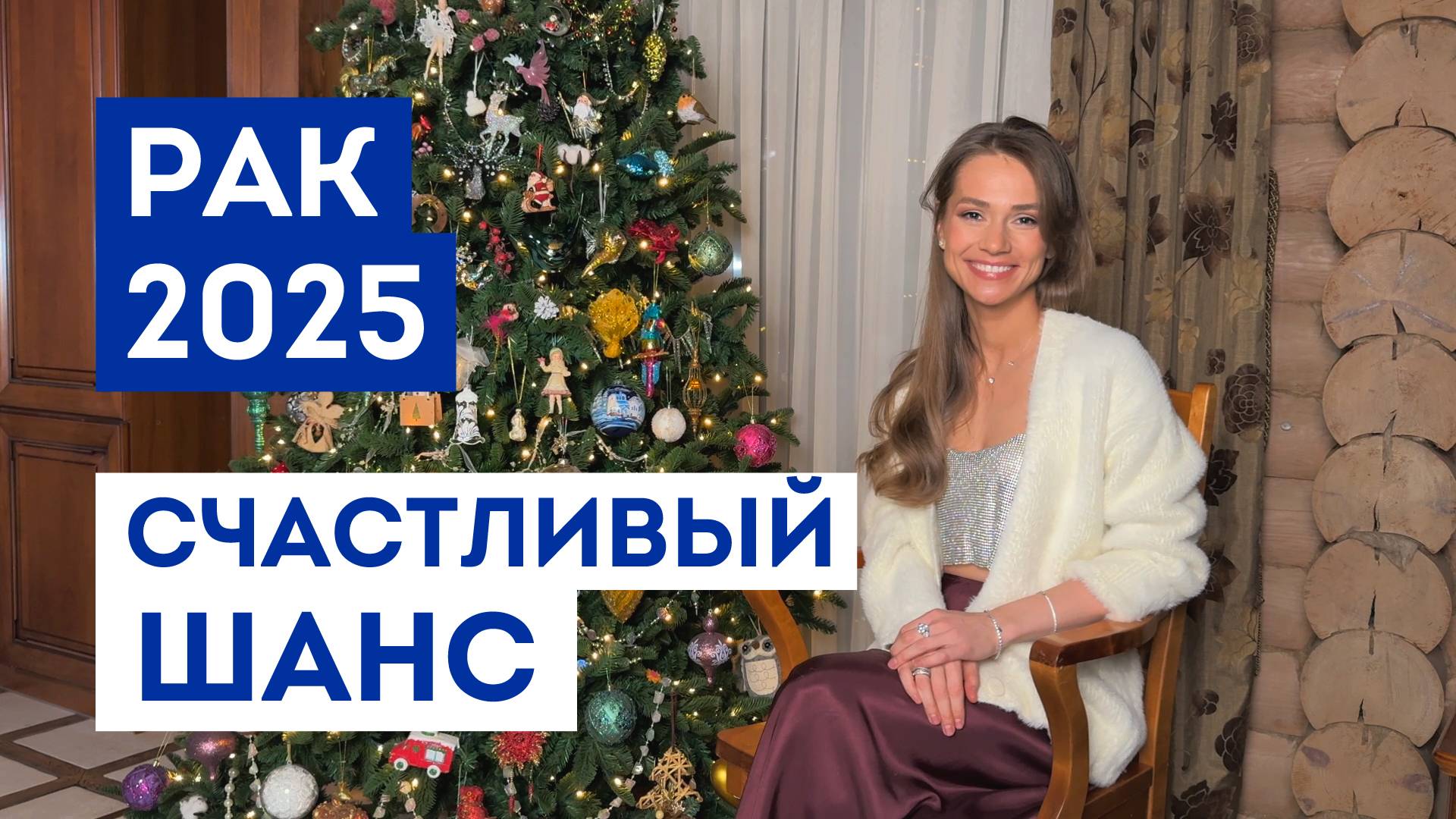 РАК – ГОРОСКОП на 2025 / Какие желания 100% сбудутся / Прогноз: удача года / Шанс исполнить мечту
