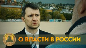 О четырех ветвях власти в России. Фрагмент х/ф "Тачка цвета крови /притча/"