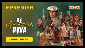 Небриллиантовая рука | Тизер-трейлер | PREMIER