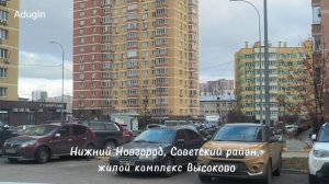 Нижний Новгород 🚙 поехали из Высоково в Лапшиху