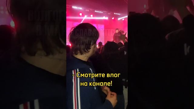 ВЛОГ с концерта СЛАВЫ КПСС! @govorgub #славакпсс #концерт #музыка #тур #music #антихайп #волгоград