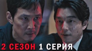 Игра в кальмара 2 сезон 1 серия обзор