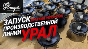 Краткий репортаж с завода "Гагарин Урал Завод" - запуск производственной линии!