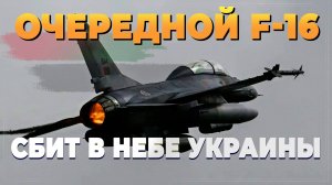 Очередной F-16 сбит в небе Украины - Новости