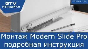 Направляющие нижнего монтажа Modern Slide Pro Soft Move.