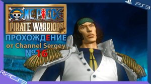 One Piece: Pirate Warriors. Прохождение. №16. Война лучших.