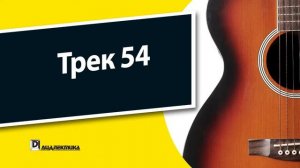 54. Гитара для чайников - Трек 54