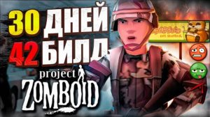 30 ДНЕЙ в билде 42 Project Zomboid