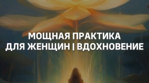 Мощная практика для женщин | Вдохновение