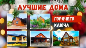 Лучшие дома Горячего ключа