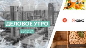 Деловое утро 7:00 | 28.12.24