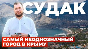 Самый НЕОДНОЗНАЧНЫЙ город в Крыму. Зачем инвестируют в Судак?