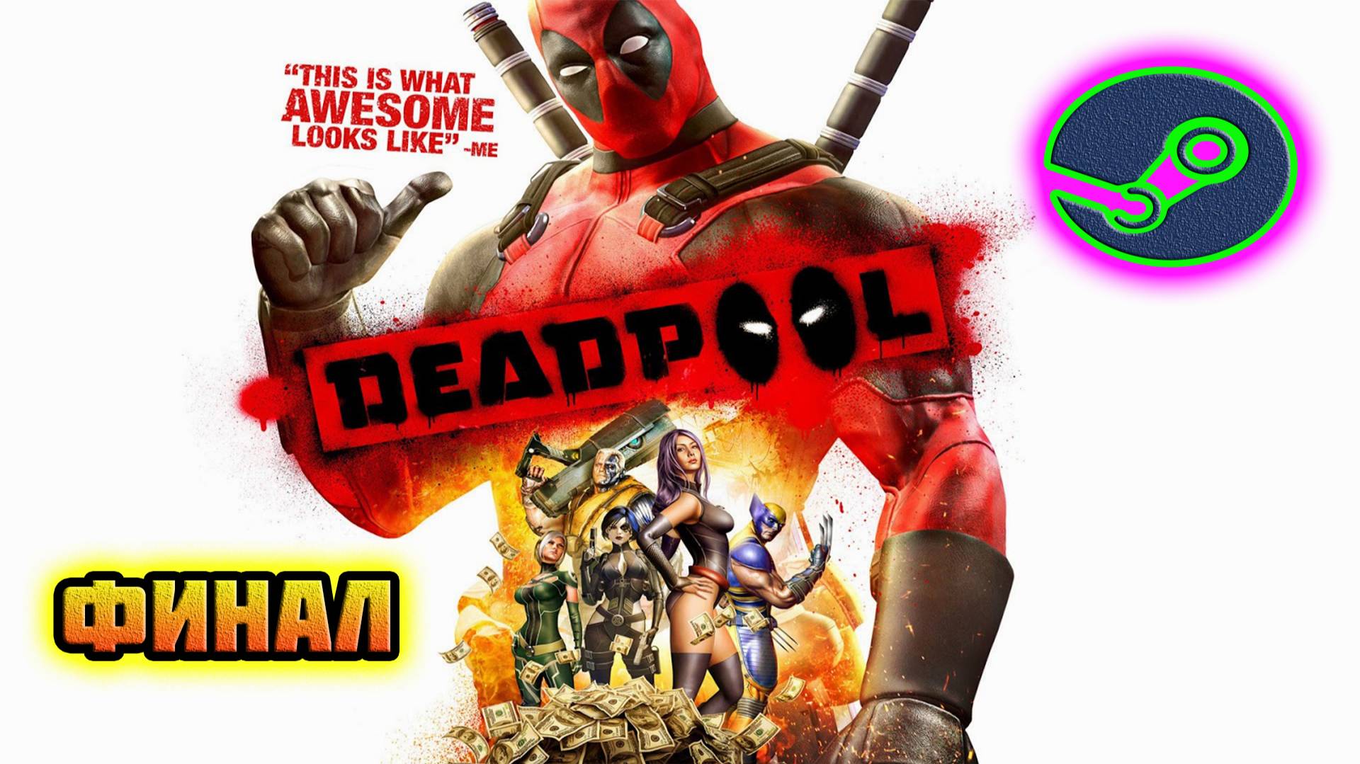 Deadpool: The Video Game (PC)-Клоны Мародёров и Битва со Злыднем: Финал (Normal).