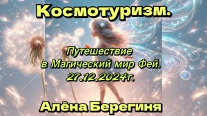 Космотуризм 27.12.24 Путешествие в Магический мир Фей