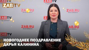 Поздравление для зрителей ZABTV от Дарьи Калининой