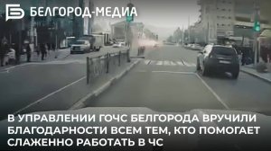 В управлении ГОЧС Белгорода вручили благодарности всем тем, кто помогает слаженно работать в ЧС