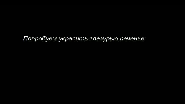 Цветная глазурь для печенья