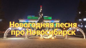 Новогодняя песня про Новосибирск. «Новосибирск встречает Новый год» исполняет нейросеть.