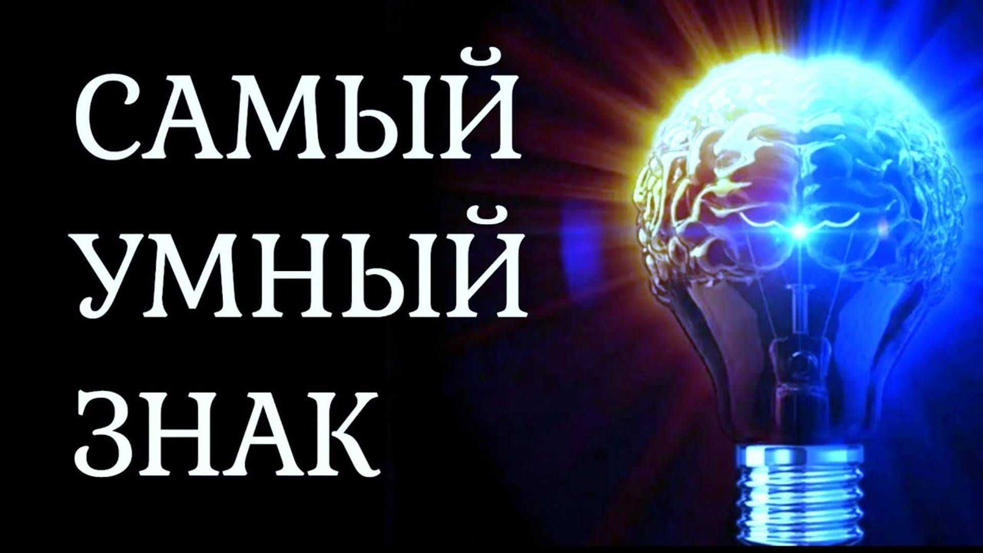 САМЫЙ УМНЫЙ  ЗНАК ЗОДИАКА. Кто на первом месте? [рейтинг]    Гороскоп. Астрология