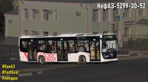 Поездка на НефАЗ-5299-30-52 (КамАЗ 667.510-310 & Fast Gear FC6A145R B & RABA)