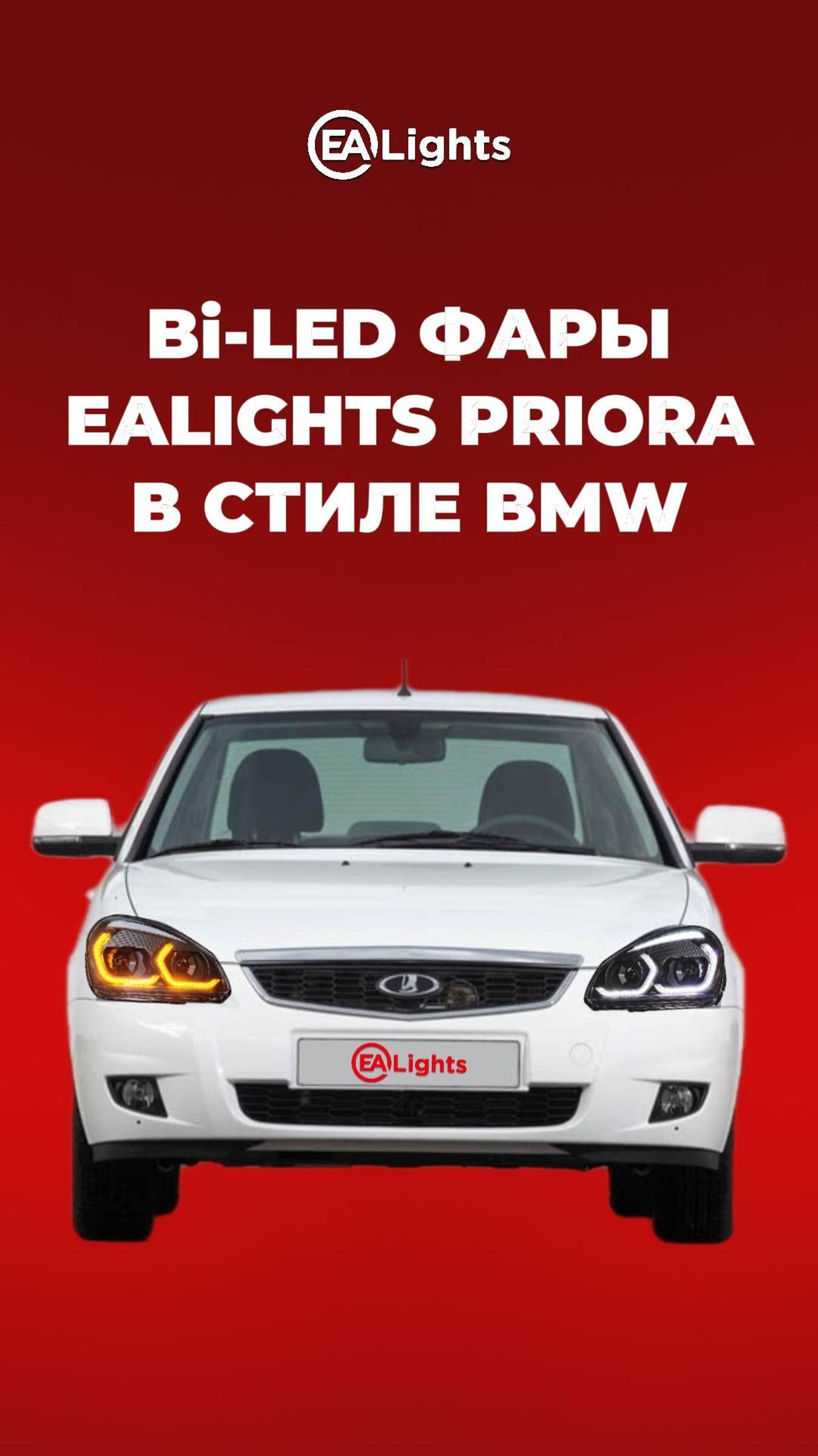 Превратите Lada Priora в BMW с новыми BI-LED фарами EALights: Обзор и преимущества.