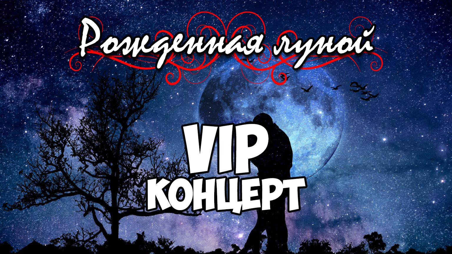 Клуб Романтики ● РОЖДЕННАЯ ЛУНОЙ ● Сезон 2 - Эпизод 2