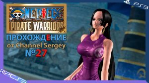 One Piece: Pirate Warriors. Прохождение. №27. Играю за шичибукая и императрицу пиратов Боа Хэнкок.