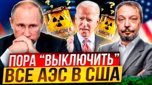 Урановый рычаг Путина: пора ВЫКЛЮЧИТЬ Все АЭС на Западе?