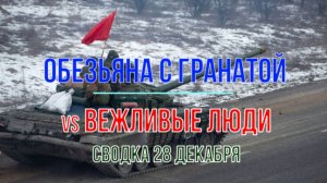 Обезьяна с гранатой vs вежливые люди, сводка 28 декабря