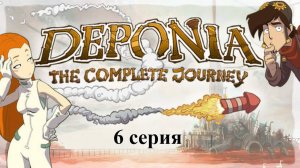 Deponia: The Complete Journey - 6 серия - Я в шоке с происходящего!