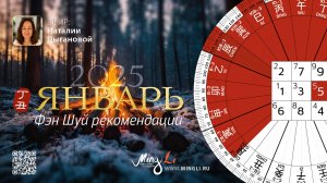 Фэн Шуй прогноз на январь 2025