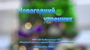 Новогодний утренник. МКУ ДО Бобровская СШ «Ледовый дворец имени Вячеслава Фетисова»