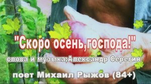 "Скоро осень,господа" поет Михаил Рыжов (84+)