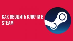 Как вводить ключи в steam