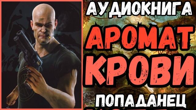 АУДИОРАССКАЗ | ПОПАДАНЦЫ: АРОМАТ КРОВИ смотреть онлайн